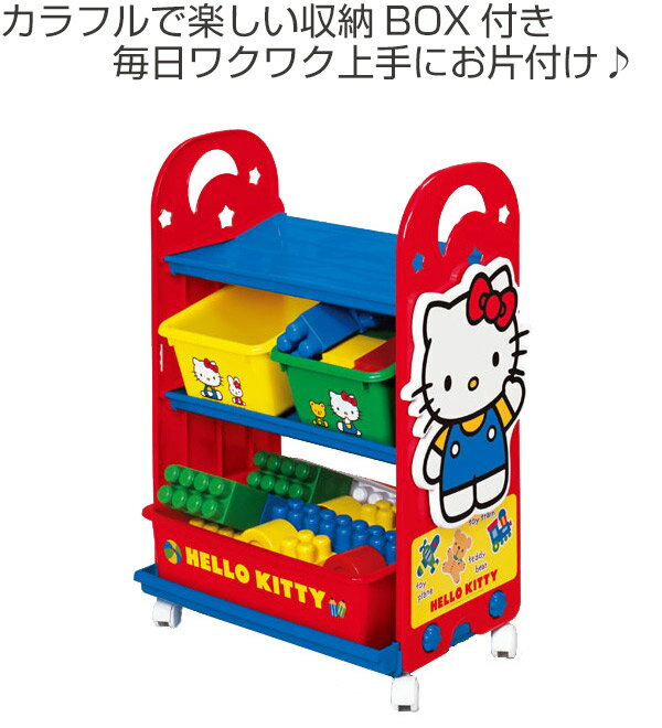 おもちゃ 収納ラック 3段 ハローキティ トイステーション （ 送料無料 収納 棚 収納ボックス おもちゃ箱 キャスター付き おもちゃ 絵本 ラック お片付け 子供部屋 サンリオ キティ ）【3980円以上送料無料】