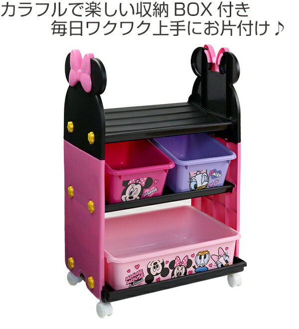 おもちゃ 収納ラック 3段 ミニーマウス トイステーション （ 送料無料 収納 棚 収納ボックス おもちゃ箱 キャスター付き おもちゃ 絵本 ラック お片付け 子供部屋 ディズニー Disney ミニー ）【3980円以上送料無料】
