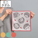 ミニタオル 25×25cm イーゲルタオルチーフ ハリネズミ ハンカチ ハンドタオル タオル ( たおる 綿 コットン 綿100% 手洗い 汗拭き 散歩 来客 ...