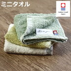 【先着】最大400円OFFクーポン有！ ミニタオル 今治タオル Its so you フンワリ 25×25cm （ 汗拭きタオル 顔拭き 今治 タオル 綿100 コットン 日本製 ミニハンカチ ウォッシュタオル デイリータオル グリーン アイボリー イエロー シンプル ）【3980円以上送料無料】