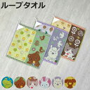 タオル フレル ホイップクリーム ループ付き ウォッシュタオル 34×34cm ( ループタオル たおる 手拭き 綿100% 吸水 アニマル柄 ジャガード織 手...