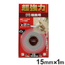 両面テープ 粗面用 超強力 1.2mm×15mm×1m ( 強力 両面 テープ 超強力テープ 強力テープ 1m 屋内 屋外 外 ベニヤ板 ベニヤ 合板 日本製 ...