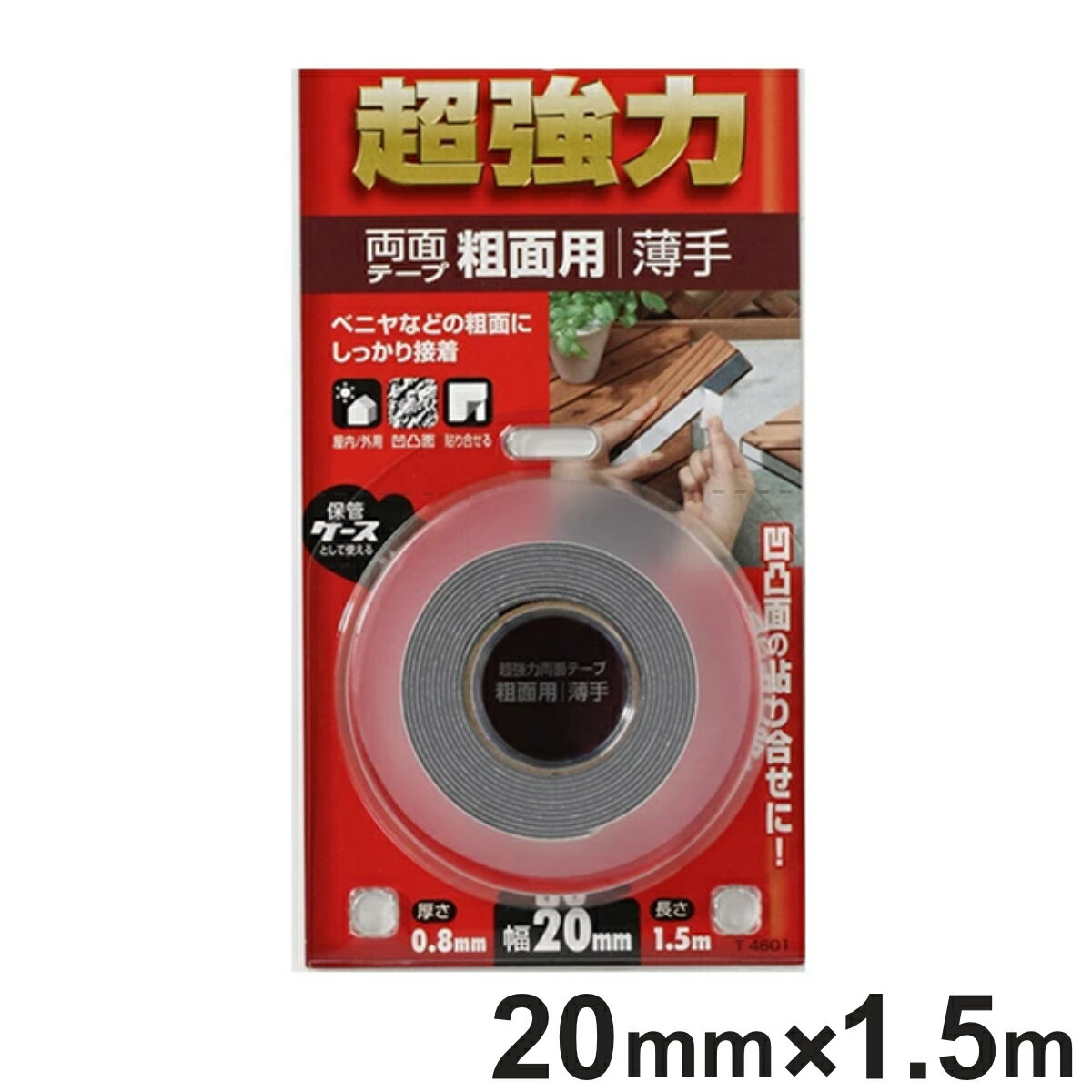 両面テープ 粗面用 薄手 超強力 0.8mm×20mm×1.5m ( 強力 両面 テープ 超強力テープ 強力テープ 屋内 屋外 外 ベニヤ板 ベニヤ 合板 日本...
