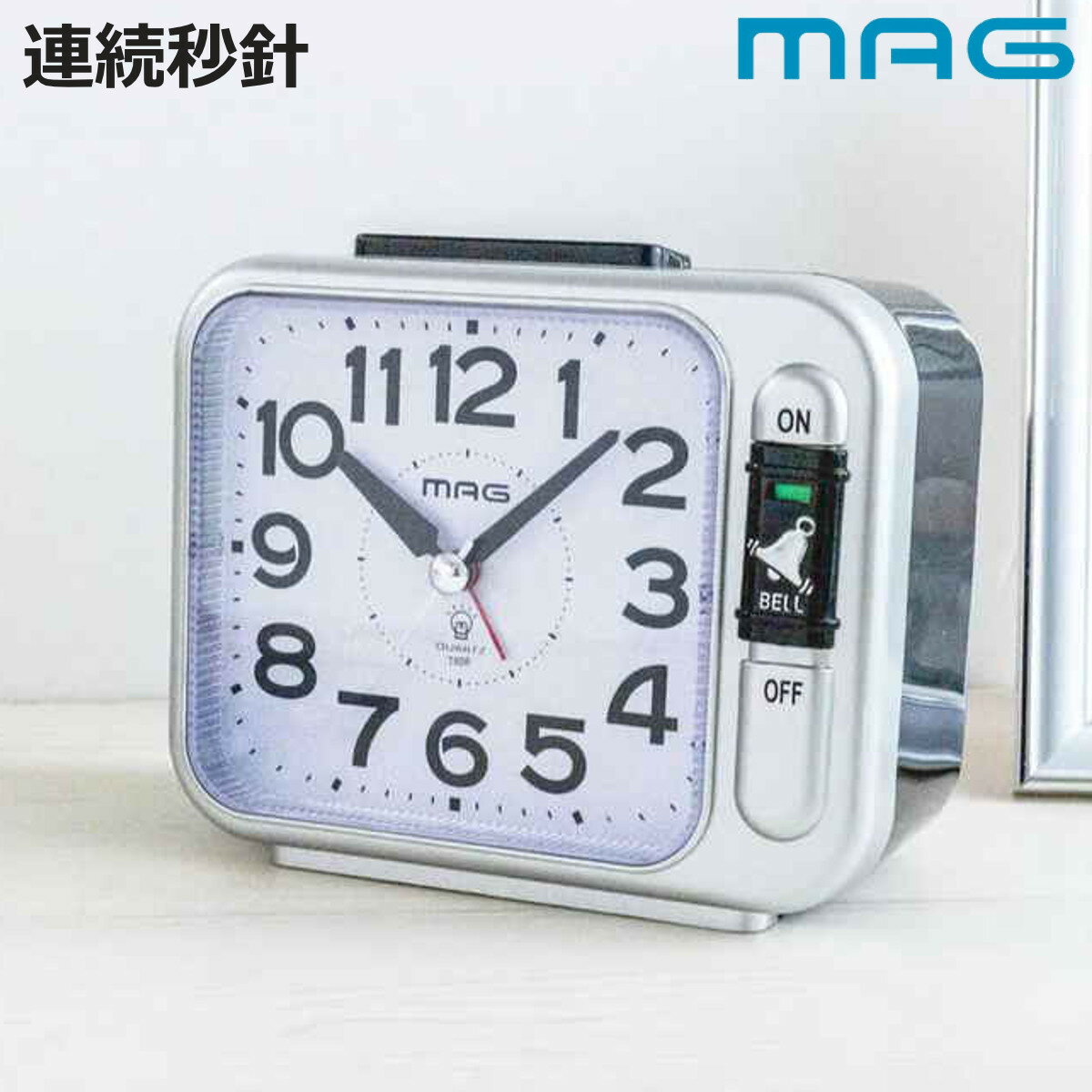 目覚まし時計 連続秒針 静音 ライト付き MAG （ 目覚し時計 めざまし時計 アナログ アラームクロック 時計 置き時計 ライト 見やすい ベル音 静か シンプル スヌーズ 寝室 ベッドサイド リビング 勉強机 ）【3980円以上送料無料】