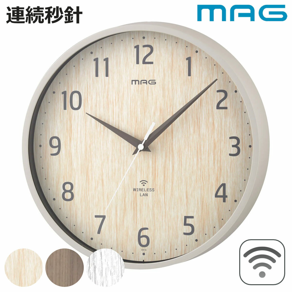 掛け時計 Wi-Fi対応 無線LAN 連続秒針 静音 MAG （ 時計 壁掛け時計 ウォールクロック アナログ 壁 かけ時計 掛時計 静か 単三電池 おしゃれ とけい クロック 壁かけ時計 壁掛け 音がしない インテリア 木目調 アプリ不要 ）【3980円以上送料無料】