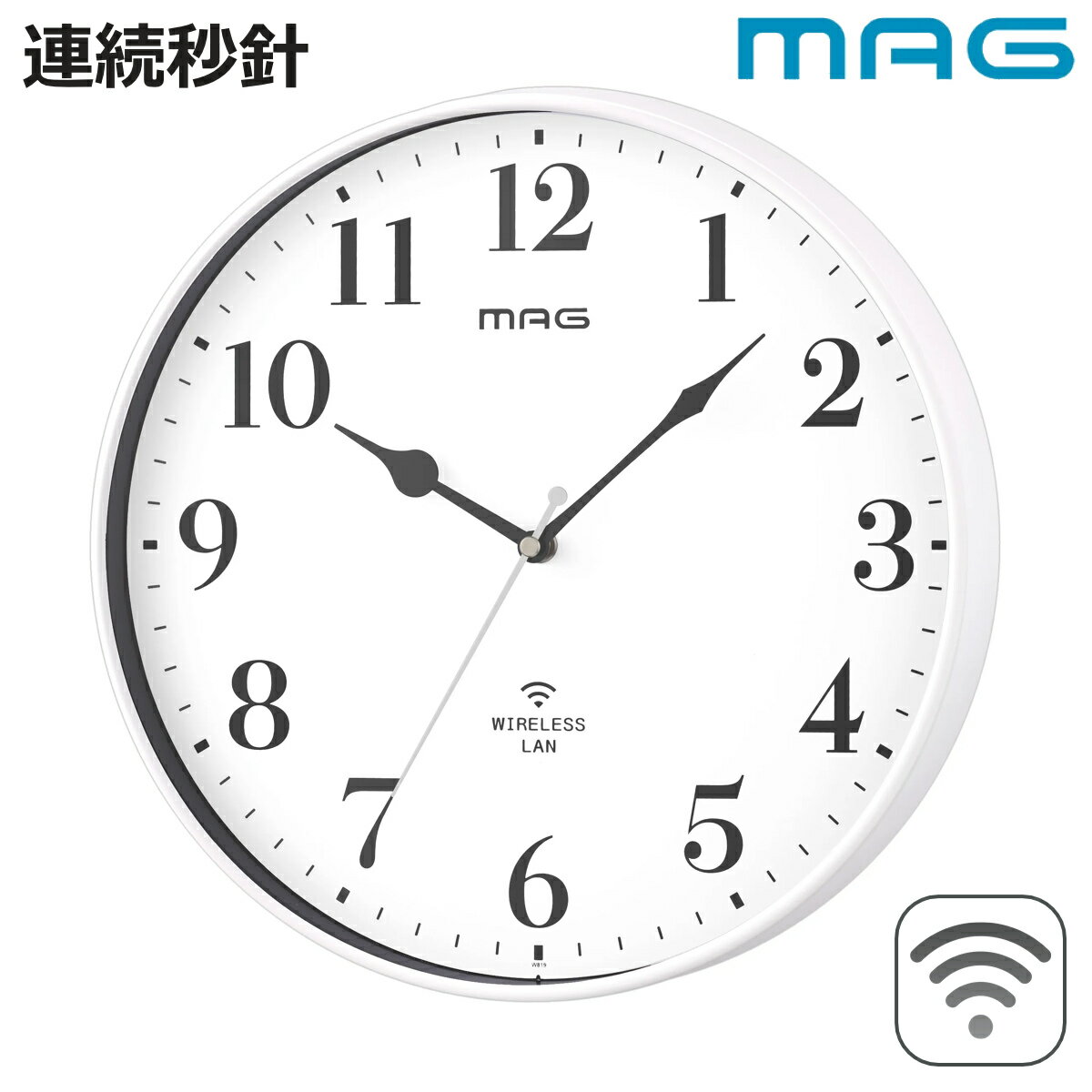 掛け時計 Wi-Fi対応 無線LAN 連続秒針 静音 MAG （ 時計 壁掛け時計 ウォールクロック アナログ 壁 かけ時計 掛時計 静か 単三電池 おしゃれ とけい クロック 壁かけ時計 壁掛け 音がしない インテリア アプリ不要 ）【3980円以上送料無料】