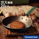 フライパン 20cm リーフ フッ素樹脂加工 トラモンティーナ ( TRAMONTINA ガス火専用 直火専用 ふっ素加工 フッ素加工 軽い 20センチ フッ素...