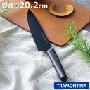 牛刀 20.2cm ニグマ ブラック 超軽量 トラモンティーナ 8インチ ( TRAMONTINA シェフナイフ 料理包丁 万能包丁 文化包丁 ステンレス 20...