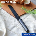 パン切り包丁 18.4cm ニグマ ブラック 超軽量 トラモンティーナ ( TRAMONTINA パン切り ナイフ 包丁 パンスライサー パンナイフ ステンレス...