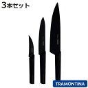 包丁 3点セット ニグマ ブラック 牛刀 万能包丁 皮むき包丁 トラモンティーナ ( TRAMONTINA 牛刀包丁 果物ナイフ 料理包丁 包丁セット ステンレ...