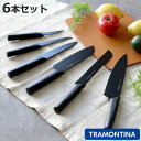 包丁 6点セット ニグマ ブラック トラモンティーナ ( TRAMONTINA 牛刀包丁 果物ナイフ パン切り包丁 料理包丁 包丁セット ステンレス キッチンナ...