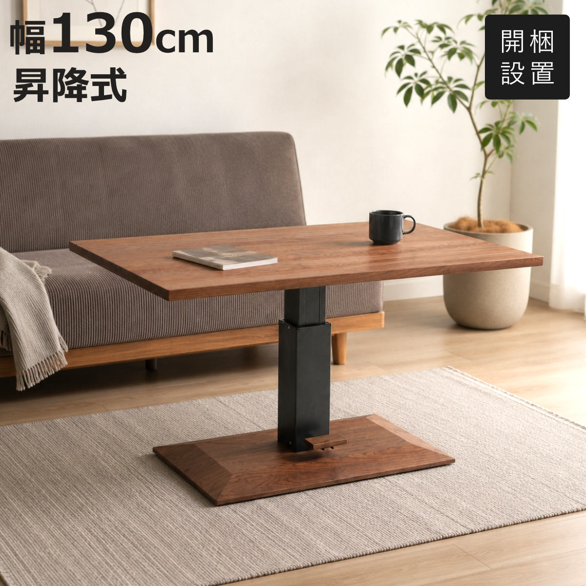 サイズ約 幅130×奥行80×高さ55～71（cm）内容量1台材質天板・土台：無垢材、ウレタン塗装脚(昇降シリンダー)：スチール(ブラック粉体塗装)生産国ベトナム製組立状態業者組立品梱包サイズ約 幅135×奥行82×高さ6（cm）約 幅85×奥行52×高さ8（cm）約 幅35×奥行32×高さ50（cm）お届け梱包数3個口注意事項※天然木を使用しているため、1点1点色合いや風合いが異なります区分返品・キャンセル区分（不可）ダイニングテーブル 幅130cm 昇降式 ロマンス 無垢天板 ウォールナットおすすめポイント暮らしに合わせて高さを変えられる昇降テーブル幅130cmリビングからダイニングまで、シーンに合わせて高さを無段階で調整できる昇降式テーブルです。ソファでくつろぐ時間も、食事やテレワークも1台で快適にこなせるため、お部屋をより広く有効活用できます。無垢材ならではの豊かな木目天板には温もりあふれるウォールナットを使用。ウォールナットは世界三大銘木の一つとされ、古くから高級木材として愛されています。落ち着いたブラウンカラーに美しい木目、手触りの良さが特徴で、耐久性や衝撃に強い事でも知られています。商品詳細ワンアクションで簡単高さ調整足元のペダルを踏むだけで、お好みの高さへスムーズに昇降。55～71cmの範囲で無段階調整できるため、使う人やシーンに合わせて最適な高さを選べます。サイズシリーズ紹介幅130cm昇降式ウォールナット【▲このページの商品】幅130cm昇降式オーク幅150cm昇降式ウォールナット幅150cm昇降式オーク関連キーワード：脚が邪魔にならない モダン スタイリッシュ おしゃれ オシャレ お洒落 家具 インテリア 昇降式ダイニングテーブル テレワーク 在宅 リモート 食事 木製テーブル 高さ 調整 調節 LH22349 関連商品はこちらダイニングテーブル 幅130cm 昇降式 ロマ86,980円ダイニングテーブル 幅150cm 昇降式 ロマ106,980円ダイニングテーブル 幅150cm 昇降式 ロマ93,980円ダイニングテーブル 幅130cm 幅150cm86,980円～ダイニングテーブル 幅130cm 昇降式 セラ113,980円ダイニングテーブル 幅130cm 幅150cm113,980円～ダイニングテーブル 幅150cm 昇降式 セラ123,980円ダイニングテーブル 幅120cm 昇降式 レッ49,480円昇降式テーブル 幅180cm 高さ調節 固定脚86,880円昇降式テーブル 幅90cm 高さ調節 固定脚 72,180円昇降式テーブル 幅160cm 高さ調節 固定脚72,980円昇降式テーブル 幅120cm 円形 高さ調節 75,980円