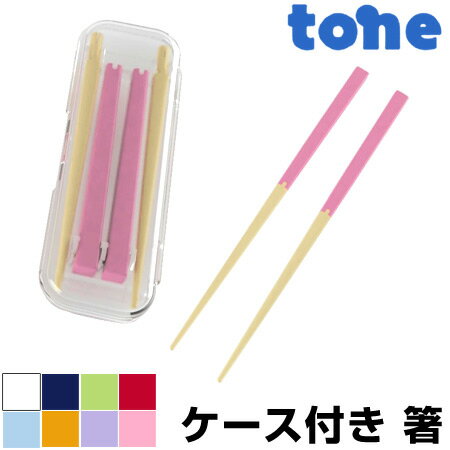 ■在庫限り・入荷なし■箸＆箸箱セット tone 21cm 携帯組立式 （ 箸ケース はし ハシ トーン ） 【3980円以上送料無料】