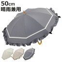 長傘 centelleo 晴雨兼用 マリンパラソル フリル 手開き式 50cm ( 傘 レディース かさ おしゃれ かわいい 雨傘 UVカット 撥水 遮熱 遮光...