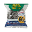 キッチンたわし 油汚れ落とし ステンレスたわし 60g ( ステンレスタワシ 金属たわし 金属タワシ ステンレス製タワシ ステンレス製たわし 金属束子 台所清掃...