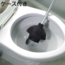 ラバーカップ すっぽん トイレのつまりとり Lサイズ ケース付き ( スッポン トイレ つまり 衛生的 洋式 和式 対応 ケース 収納 トイレ掃除 トイレのつま...