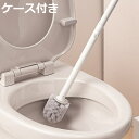 トイレブラシ ロング ケース付き ( トイレ掃除 ブラシ 長い 長柄 ケース トイレ 掃除 トイレ掃除ブラシ 掃除用品 掃除グッズ )【3980円以上送料無料】