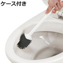 トイレブラシ しなやか 速乾 ケース付き 黒ブラシ ( トイレ掃除 ブラシ 乾きやすい 衛生 抗菌加工 ケース やわらか素材 シンプル トイレ掃除ブラシ 掃除用...