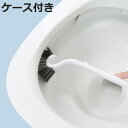 トイレブラシ 抗菌 コンパクト ブラシ ケース付き ( トイレ掃除 浮かして収納 衛生 抗菌加工 ケース トイレ掃除ブラシ 掃除用品 掃除グッズ )【3980円...