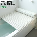 風呂ふた シャッター ポリプロ 75×160cm 用 L16 ( 風呂蓋 風呂フタ 風呂 ふた 防カビ シャッタータイプ シャッター風呂ふた 軽量 巻き 軽い ...