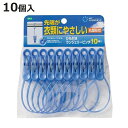 洗濯バサミ ひも付きランジェリーピンチ 10個入り ( 洗濯ばさみ 洗濯物干し 室内干し 部屋干し 洗濯用品 )【3980円以上送料無料】