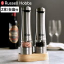 【レビュー特典付き】 Russell Hobbs 電動ミル 2本セット 木製スタンド付き ソルト&ペッパーミル ( ラッセルホブス ミル 2個 LEDライト 電...