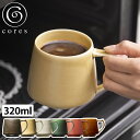 Cores マグカップ 320ml キキマグ 美濃焼 磁器 ( コレス コーヒーカップ ティーカップ レンジ対応 食洗機対応 日本製 KIKIMUG 珈琲カップ マグ カップ 食器 おしゃれ ギフト ブランド )【3980円以上送料無料】