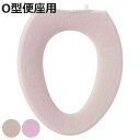 便座カバー O型 エトフトリア ( 便座 カバー シート 便座マット トイレカバー 厚手 トイレ用品 O型便座専用 暖かい トイレ 無地 洗濯OK )【3980...