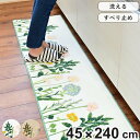 キッチンマット ボタニカルガーデン 45×240cm ( 45cm 240cm 花柄 キッチン マット 台所マット キッチン用マット 洗える 抗菌 吸水 滑り止め加工 日本製 キッチンラグ カーペット ラグ 長方形 インテリアマット 防臭 )【3980円以上送料無料】