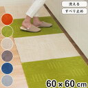 キッチンマット ピタプラス ジョイントキッチンマット 60×60cm 洗える 滑り止め加工 丸巻 ( マット ジョイントマット 台所マット 吸着マット 60cm キッチン用マット キッチンラグ カーペット インテリアマット ジョイント式 )【3980円以上送料無料】