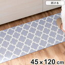 キッチンマット 拭ける PVC モロッカングレー 45×120cm ( 45cm 120cm ササッと拭けるマット PVCキッチンマット キッチン マット PV...