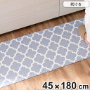 キッチンマット 拭ける PVC モロッカングレー 45×180cm ( 45cm 180cm ササッと拭けるマット PVCキッチンマット キッチン マット PV...