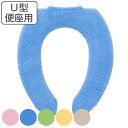 便座カバー U型 やわらか便座カバー ( トイレ 便座 カバー 単品 シートカバー トイレ用品 U型用 トイレタリー 洗える 洗濯 洗濯可 丸洗い 無地 抗菌 ...