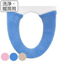 便座カバー 洗浄暖房型 やわらか便座カバー ( トイレ 便座 カバー 単品 シートカバー トイレ用品 洗浄暖房型用 トイレタリー 洗える 洗濯 洗濯可 丸洗い ...