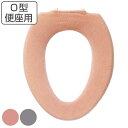 便座カバー O型 マトカ ( 便座 カバー シート 便座マット トイレカバー トイレ用品 O型専用 暖かい トイレ 無地 洗濯OK ) 【3980円以上送料無料...