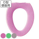 便座カバー O型 ロイヤルコレクション アーツ ( 便座 カバー シート 便座マット トイレカバー 日本製 トイレ用品 O型専用 暖かい トイレ 無地 洗濯OK...