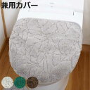蓋カバー 普通型 洗浄暖房型 兼用 プリスベイスウィル ( 蓋 フタ カバー トイレ ふたカバー 消臭 吸着 洗濯OK トイレタリー トイレカバ- トイレグッズ 取り付け簡単 シンプル )【3980円以上送料無料】