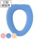 便座カバー O型 コムフォルタ6 ( トイレ 便座 カバー トイレ用品 O型用 トイレタリー 洗える 洗濯 洗濯可 丸洗い 無地 ピンク ブルー ベージュ )【...