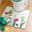 トイレマット ボタニカルガーデン 55×60cm ( トイレ マット 洗える 洗濯可 滑り止め 足元マット 抗菌 防臭 トイレタリー すべり止め すべりどめ 花...