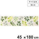 キッチンマット リーフブレス 45×180cm ( 日本製 滑り止め 洗える おしゃれ 45cm 180cm キッチン 台所 マット キッチン用マット 台所用マ...