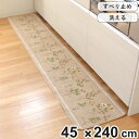 キッチンマット フルールシャンテ 45×240cm （ 日本製 滑り止め 洗える おしゃれ 45cm 240cm キッチン 台所 マット キッチン用マット 台所用マット キッチンラグ 長方形 洗濯可能 滑り止め加工 花柄 ボタニカル ）