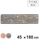 キッチンマット レポ 45×180cm ( 花柄 洗える 滑り止め加工 おしゃれ 45cm 180cm キッチン 台所 マット キッチン用マット 台所用マット ...