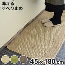 キッチンマット 優踏生 45×180cm ( 45cm 180cm 洗える 滑り止め インテリアマット キッチン マット カーペット ラグ キッチン用品 キッチ...