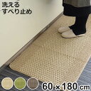キッチンマット 優踏生 60×180cm ( 60cm 180cm 洗える 滑り止め インテリアマット キッチン マット カーペット ラグ キッチン用品 キッチ...