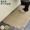 キッチンマット 優踏生 60×270cm ( 60cm 270cm 洗える 滑り止め インテリアマット キッチン マット カーペット ラグ キッチン用品 キッチ...