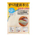 すべり止めシート すべり止めネット スベラックス M 40×100cm ( 滑り止めシート シート すべり止め 滑り止めネット ずれ防止シート カーペット ラグ...