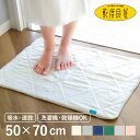 バスマット 50×70cm カララカ タオルバスマット タオル地 洗濯機 乾燥機使用OK ( 足ふきマット 風呂マット 抗菌 防臭 乾度良好 吸水マット お風呂...