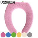 便座カバー やわらか便座カバー シーズ U型 ( トイレ 便座 カバー トイレ用品 U型用 抗菌 防臭 U型専用 洗濯OK トイレタリー 洗える 無地 着脱簡単...
