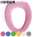便座カバー やわらか便座カバー シーズ O型 ( トイレ 便座 カバー トイレ用品 O型用 抗菌 防臭 O型専用 洗濯OK トイレタリー 洗える 無地 着脱簡単...