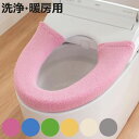 便座カバー やわらか便座カバー シーズ 洗浄暖房型 ( トイレ 便座 カバー トイレ用品 洗浄暖房型用 抗菌 防臭 洗浄暖房型専用 洗濯OK トイレタリー 洗え...